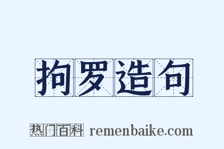 拘罗造句是什么意思的图片